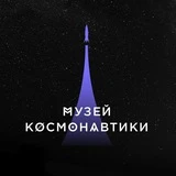 Музей космонавтики в Москве