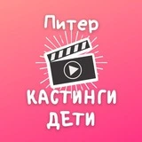 Кастинги для детей Спб