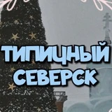 Типичный Северск 💡