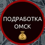 Подработка Омск🔥