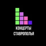 Афиша Ставрополь, Невиномысск, КМВ!! Концерты, спектакли!!