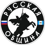 🇷🇺 Русская Община. Иркутск и область.