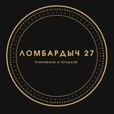 Ломбардыч 27 г. Хабаровск