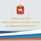 Министерство общественной безопасности Челябинской области