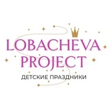 Lobacheva Project - детские праздники в Москве