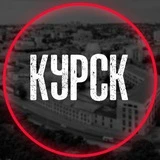 Канал Курск на связи ©