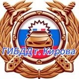 ГИБДД города Кирова