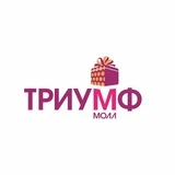 ТРЦ «Триумф Молл» | Саратов