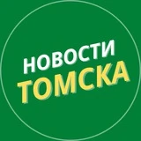 Новости Томска