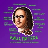 Лица Питера