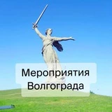 Канал Мероприятия Волгограда