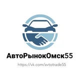 Авторынок Омск