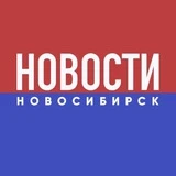 НОВОСТИ НОВОСИБИРСК