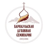 Барнаульская духовная семинария