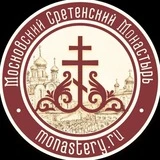 Московский Сретенский Монастырь