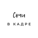 Сочи в кадре