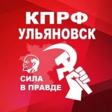 Канал КПРФ Ульяновск