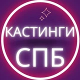 Канал Кастинги Спб