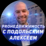 Канал PROНедвижимость с Подольским Алексеем