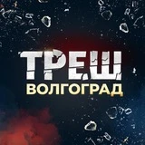 Канал Треш Волгоград