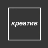 Креатив в квадрате