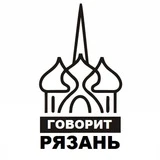 ГОВОРИТ РЯЗАНЬ