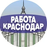 Работа в Краснодаре