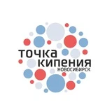 Точка кипения — Новосибирск