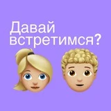 Канал Давай встретимся? Саратов