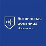 БОТКИНСКАЯ БОЛЬНИЦА (Москва)