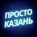 Просто Казань