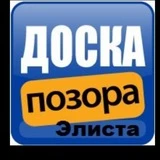 Позорная Доска Элиста