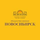 Искусство Жизни | Новосибирск | Йога | Медитации | Дыхание