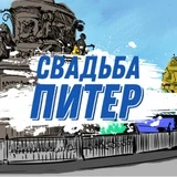 Свадьба Питер