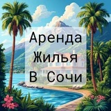 Аренда жилья в Сочи 🌴