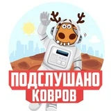 Канал ПОДСЛУШАНО КОВРОВ