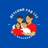 МБДОУ МО г. Краснодар "Детский сад 132"