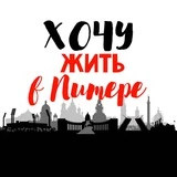 Хочу жить в Питере