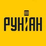 РУНИАН