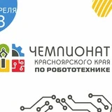 Чемпионат Красноярского края по робототехнике 2023