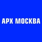 АРХ МОСКВА