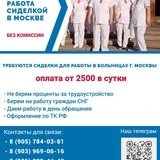 Работа сиделкой в Москве