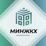 Министерство ЖКХ Хабаровского края