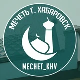 Мечеть Хабаровска