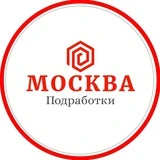 Подработка|•Москва и МО