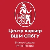 Центр карьер ВШМ СПбГУ