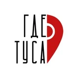 МОСКВА, ГДЕ ТУСА ?