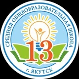 МОБУ СОШ №13 г.Якутск