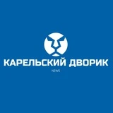 Карельский Дворик | Петрозаводск | новости вкратце