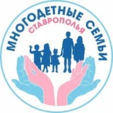 Многодетные семьи Ставрополья